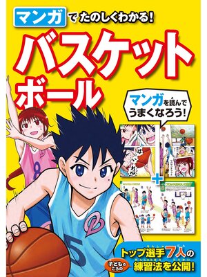 cover image of マンガでたのしくわかる! バスケットボール